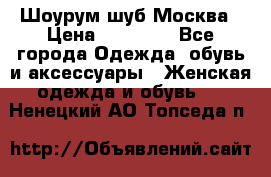 Шоурум шуб Москва › Цена ­ 20 900 - Все города Одежда, обувь и аксессуары » Женская одежда и обувь   . Ненецкий АО,Топседа п.